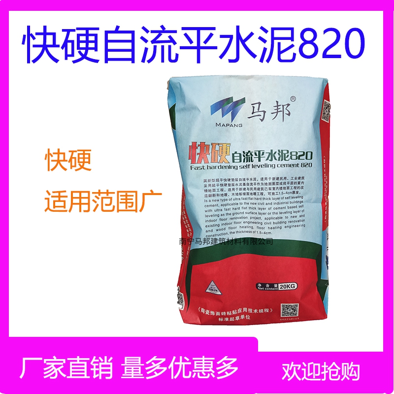 马邦快硬自流平水泥820