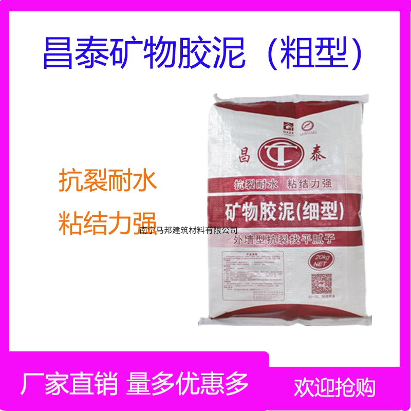 昌泰矿物胶泥（粗型）